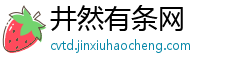 井然有条网